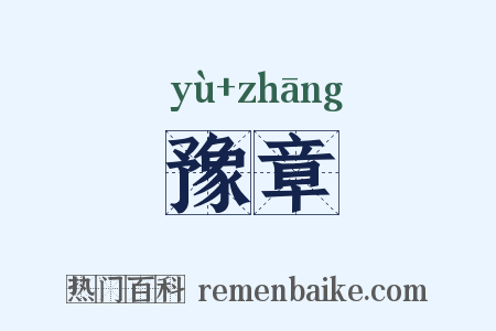 豫章是什么意思的图片